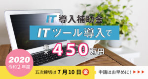 IT導入補助金