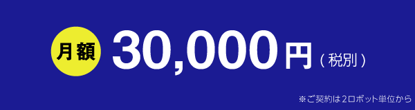 月額30,000円